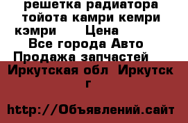 решетка радиатора тойота камри кемри кэмри 55 › Цена ­ 4 000 - Все города Авто » Продажа запчастей   . Иркутская обл.,Иркутск г.